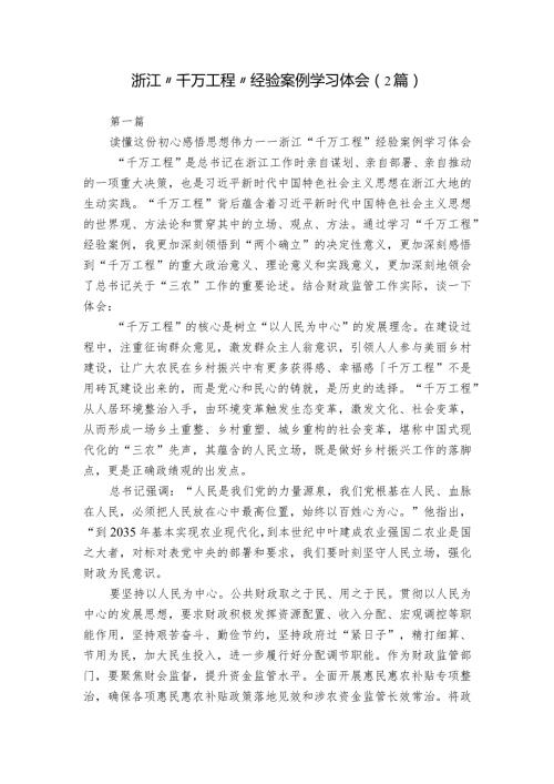 浙江“千万工程”经验案例学习体会（2篇）.docx