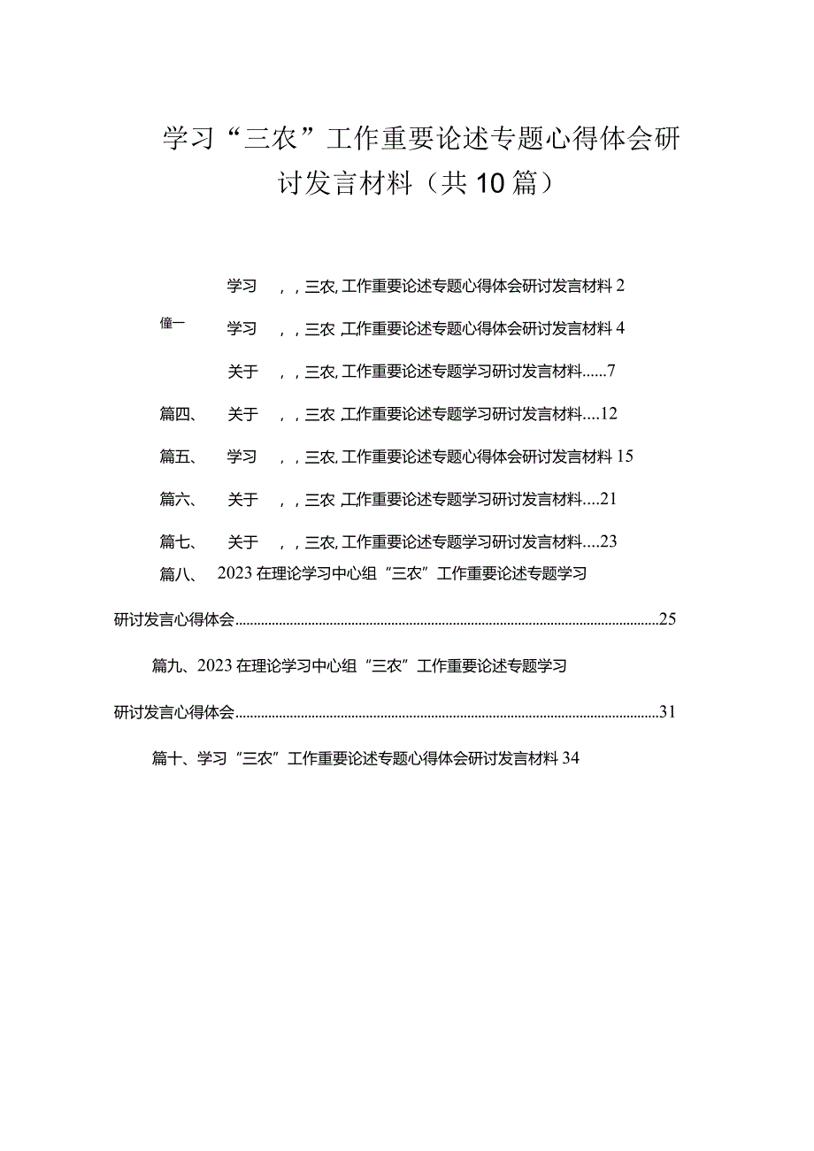 （10篇）学习“三农”工作重要论述专题心得体会研讨发言材料通用范文.docx_第1页