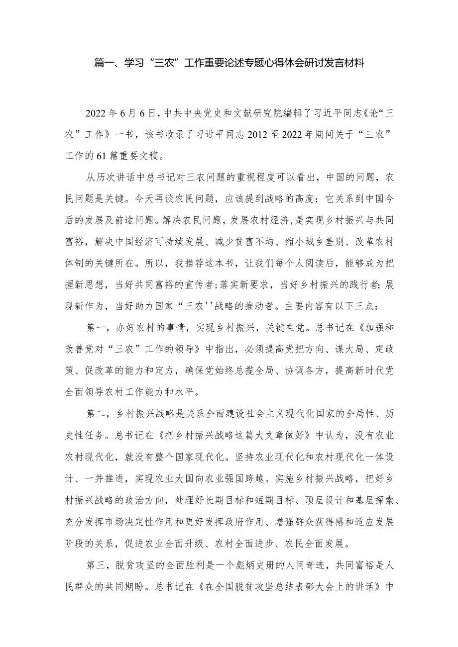 （10篇）学习“三农”工作重要论述专题心得体会研讨发言材料通用范文.docx_第2页