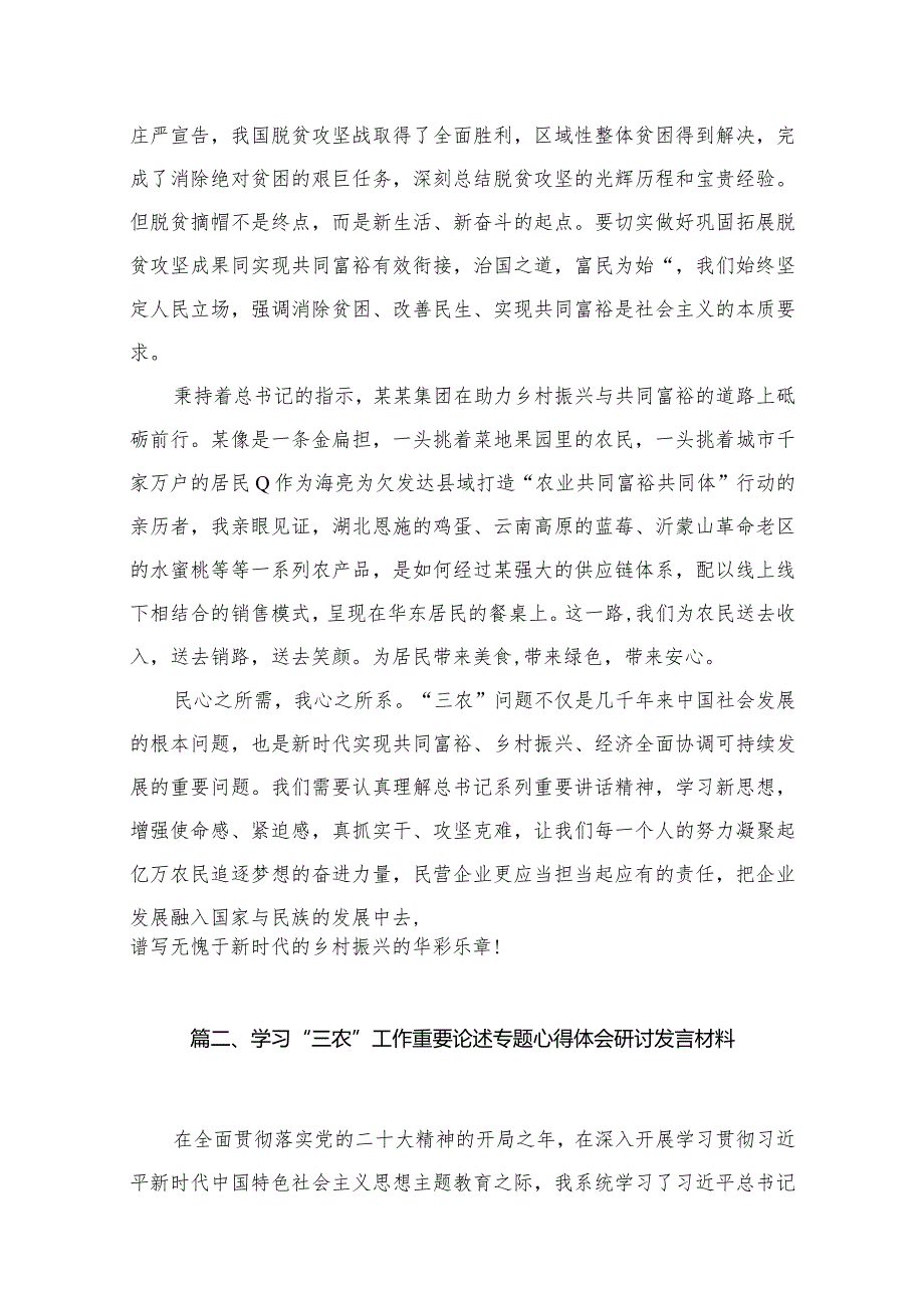 （10篇）学习“三农”工作重要论述专题心得体会研讨发言材料通用范文.docx_第3页