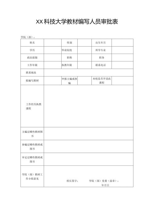 XX科技大学教材编写人员审批表（2023年）.docx