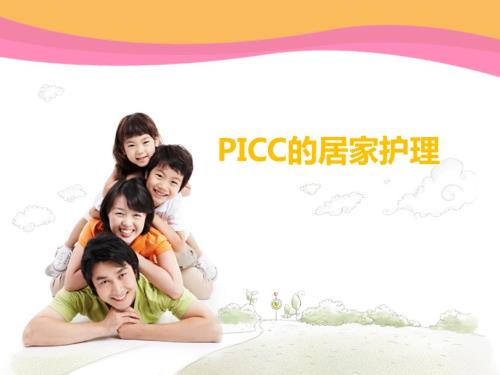 PICC的居家护理.ppt