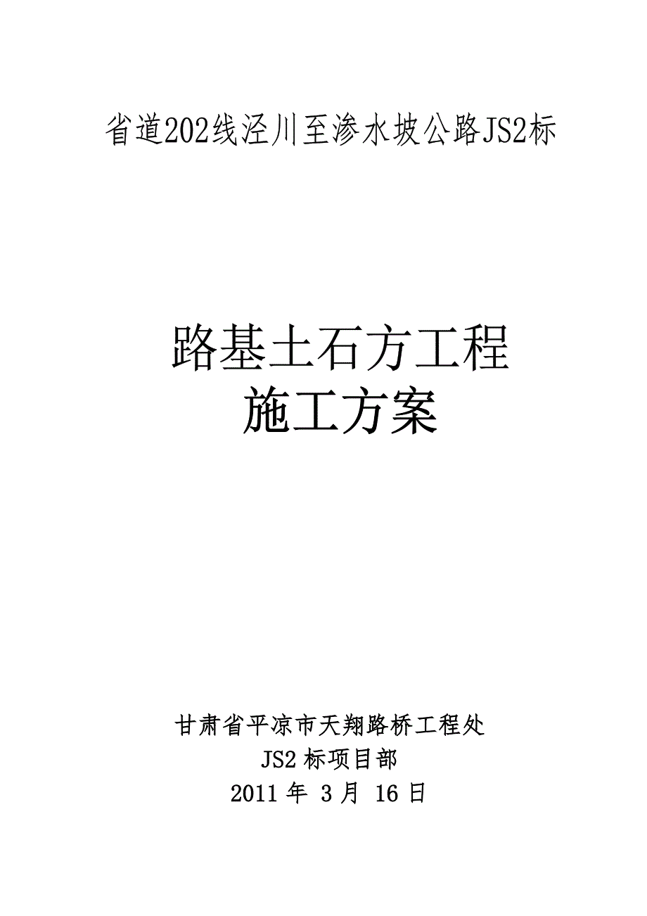 甘肃某高速公路标段路基土石方施工方案.doc_第1页