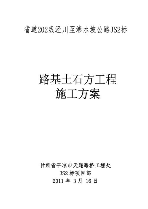 甘肃某高速公路标段路基土石方施工方案.doc