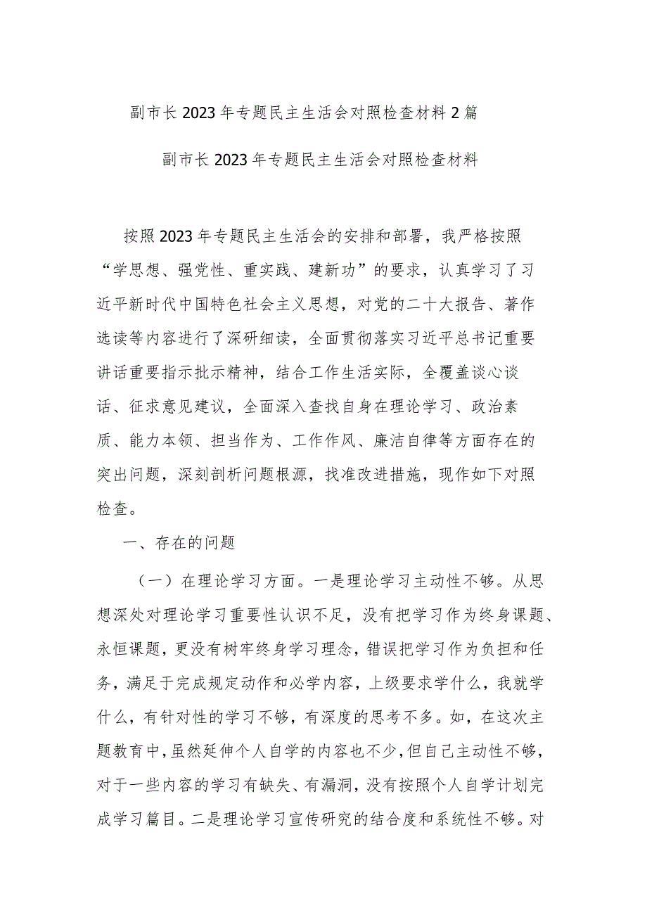 副市长2023年专题民主生活会对照检查材料2篇.docx_第1页