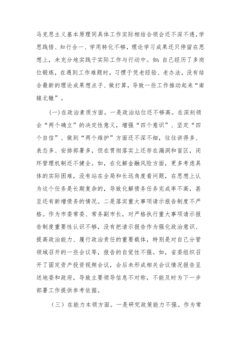 副市长2023年专题民主生活会对照检查材料2篇.docx_第2页