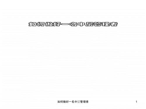 如何做好一名中层管理者课件.ppt
