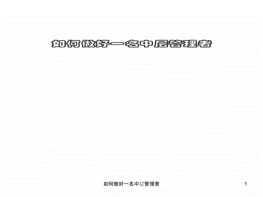 如何做好一名中层管理者课件.ppt_第1页