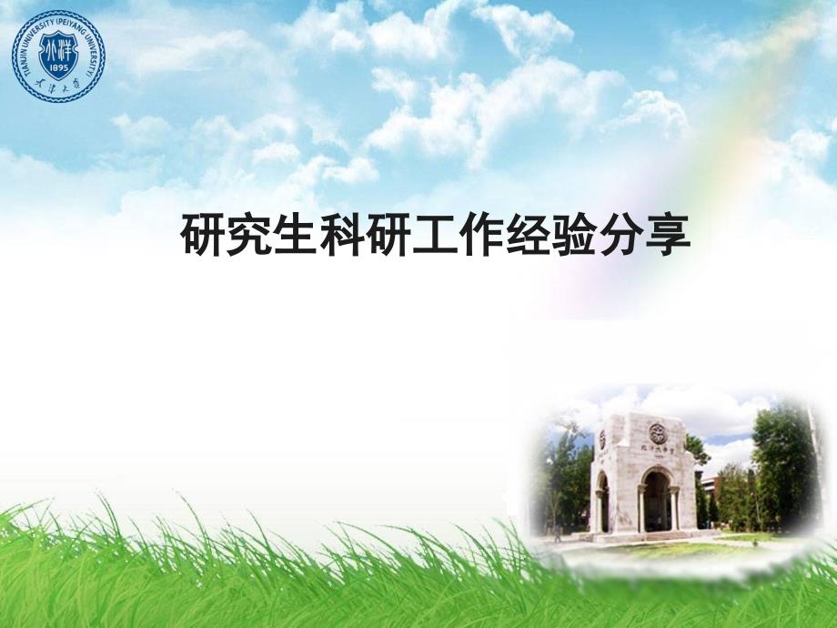 研究生期间科研工作经验.ppt_第1页