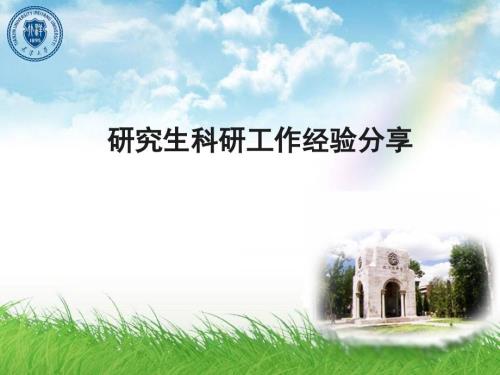 研究生期间科研工作经验.ppt