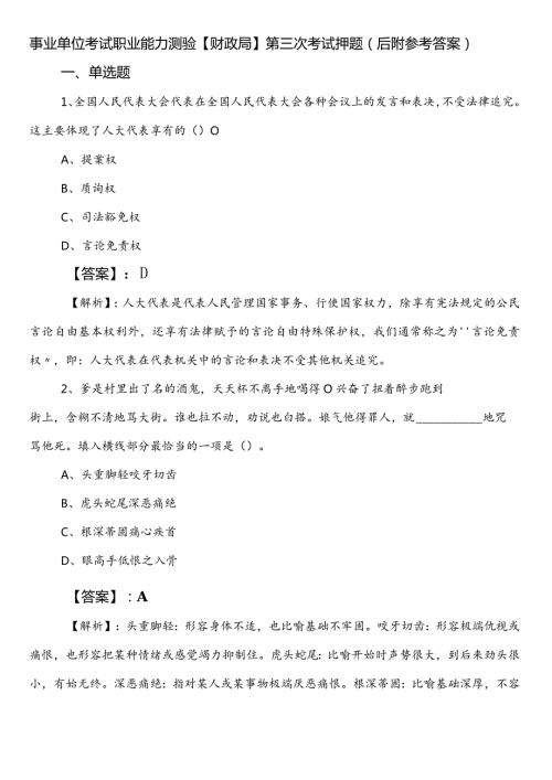 事业单位考试职业能力测验【财政局】第三次考试押题（后附参考答案）.docx