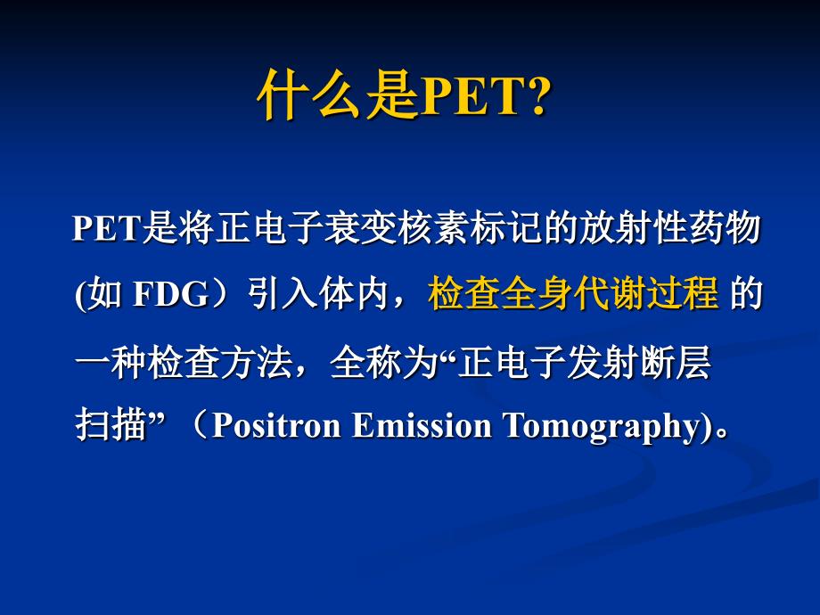 PETCT课件.ppt_第2页