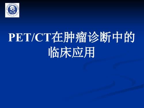 PETCT课件.ppt
