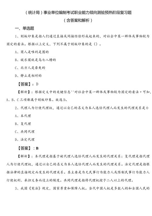 （统计局）事业单位编制考试职业能力倾向测验预热阶段复习题（含答案和解析）.docx