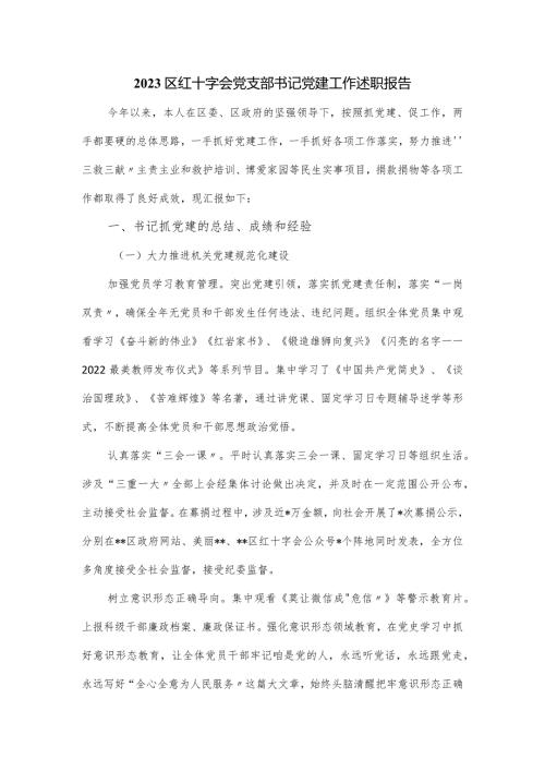 2023区红十字会党支部书记党建工作述职报告.docx