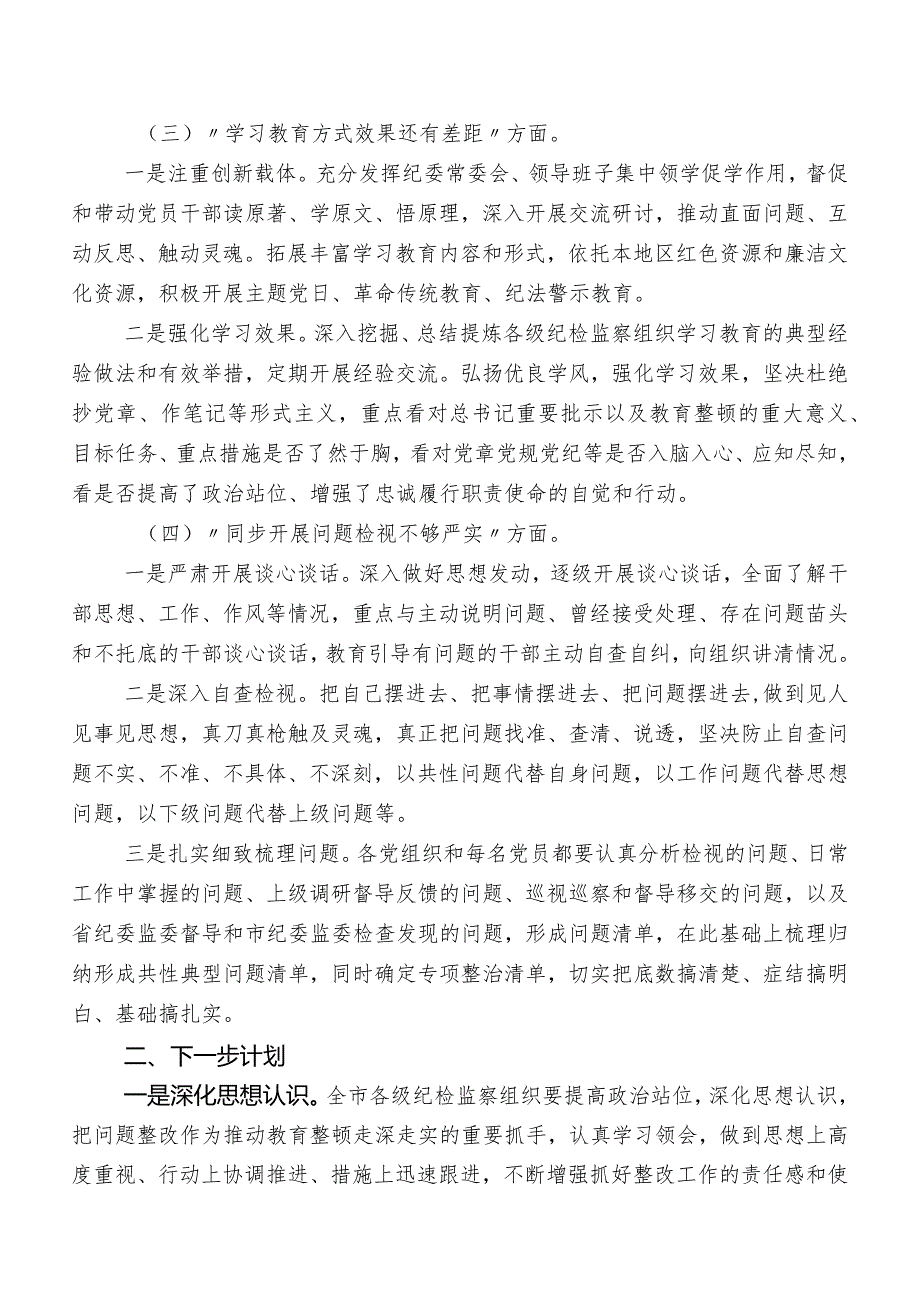 开展2023年纪检监察干部教育整顿工作汇报（7篇）.docx_第2页