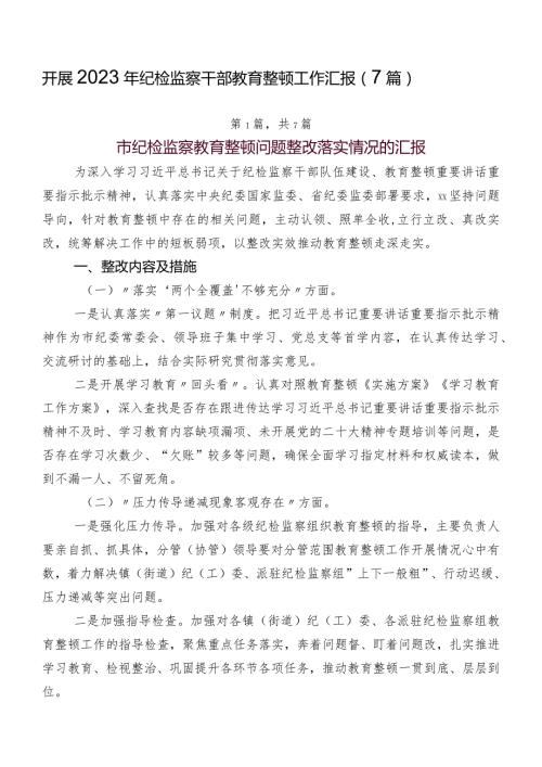 开展2023年纪检监察干部教育整顿工作汇报（7篇）.docx