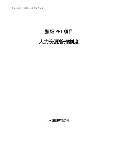 瓶级PET项目人力资源管理制度.docx