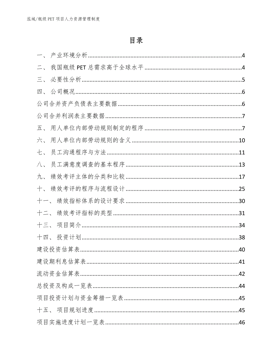 瓶级PET项目人力资源管理制度.docx_第2页