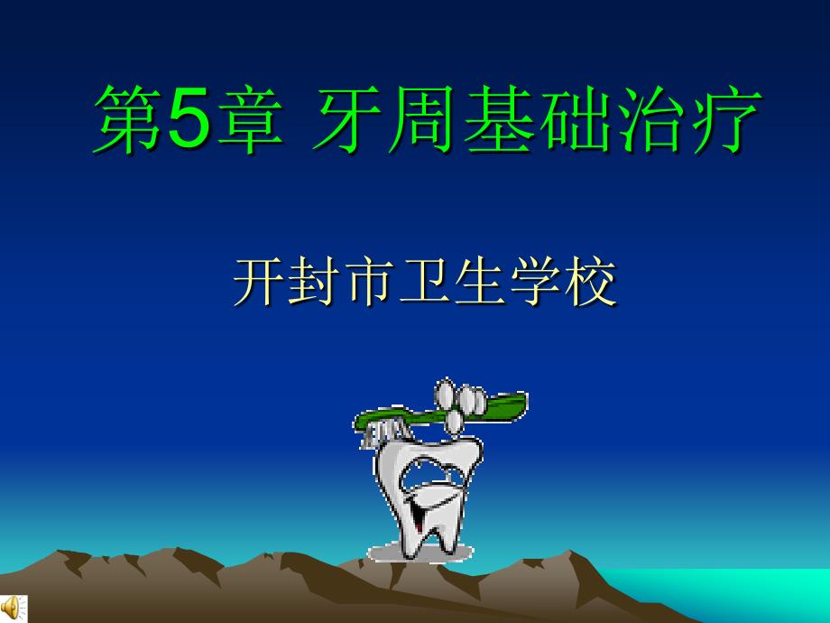 牙周基础治疗PPT课件.ppt_第1页
