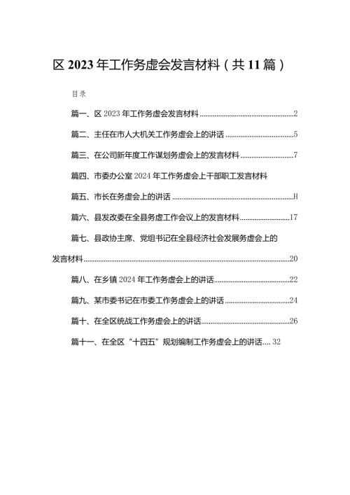 区2024年工作务虚会发言材料最新精选版【11篇】(1).docx