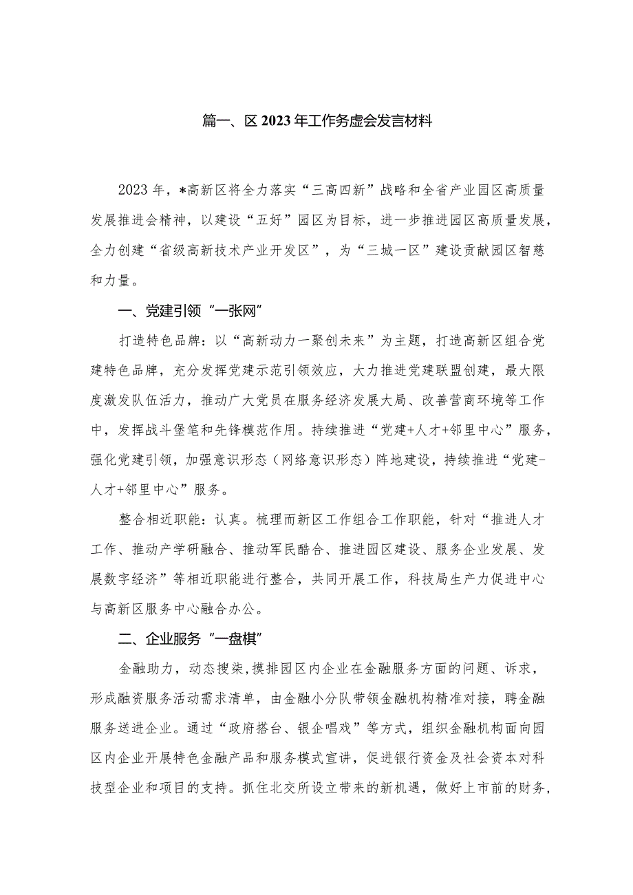区2024年工作务虚会发言材料最新精选版【11篇】(1).docx_第2页