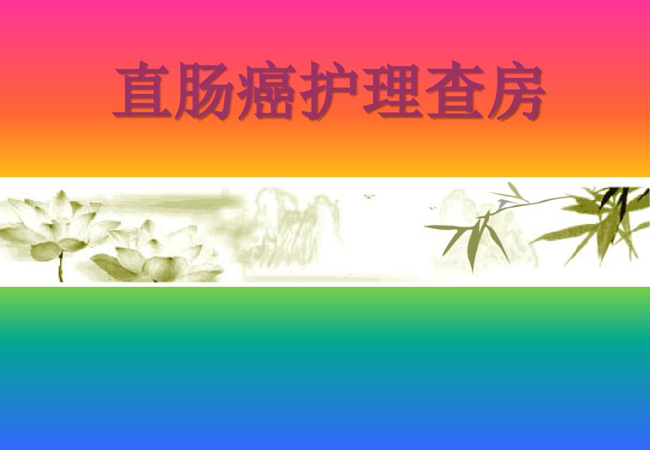 直肠癌护理查房课件.ppt_第1页