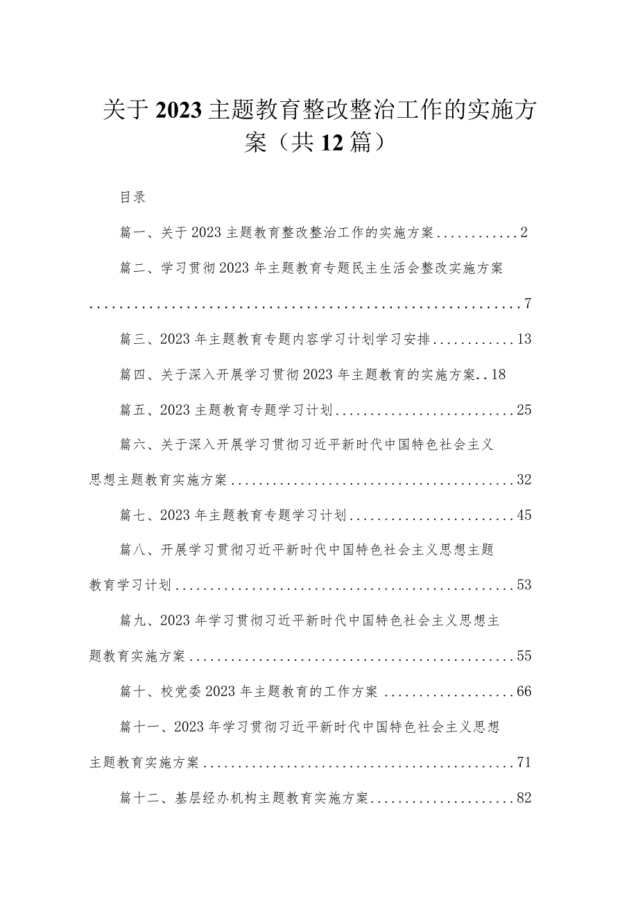 关于2023专题教育整改整治工作的实施方案汇编12篇.docx_第1页