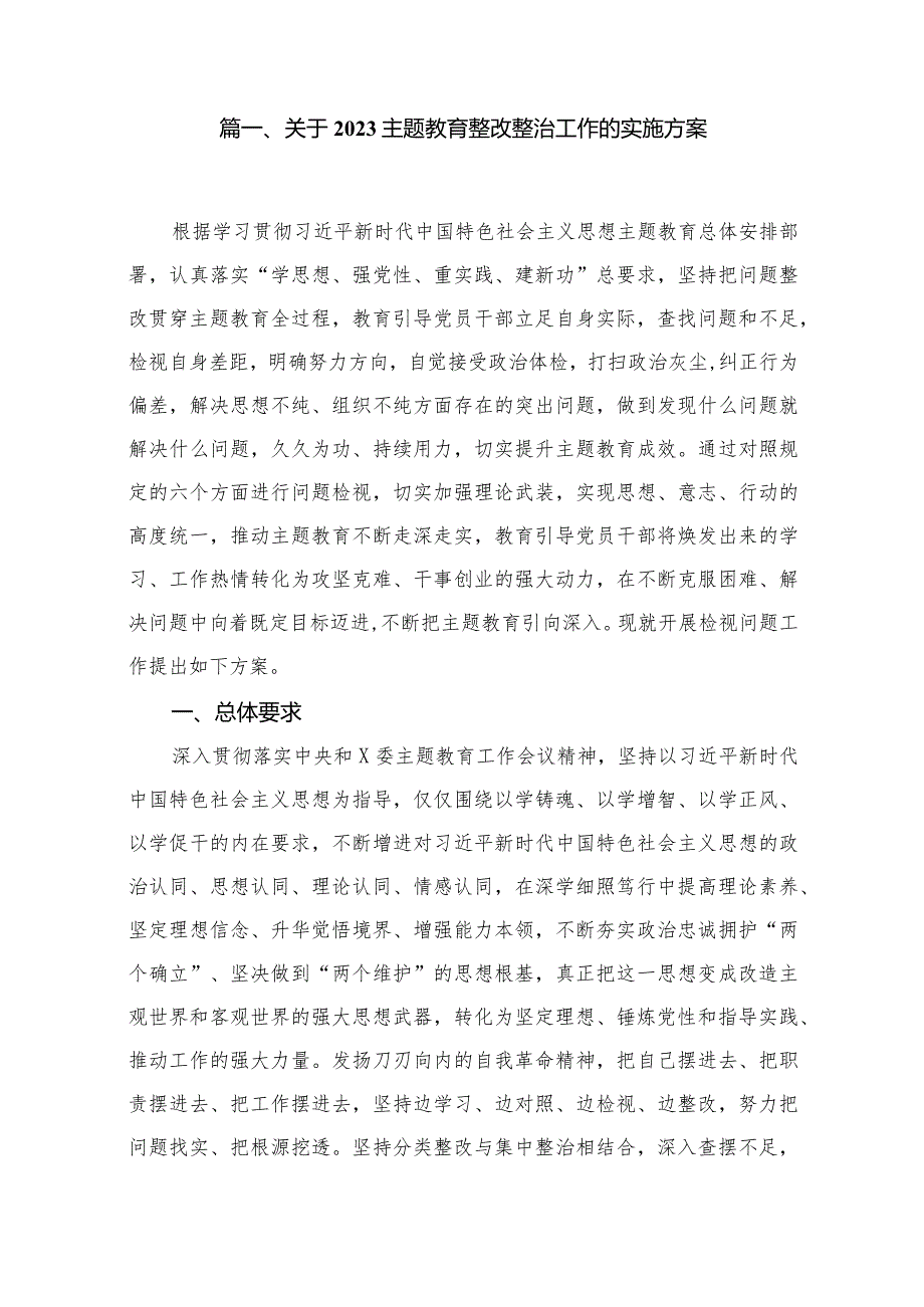 关于2023专题教育整改整治工作的实施方案汇编12篇.docx_第2页