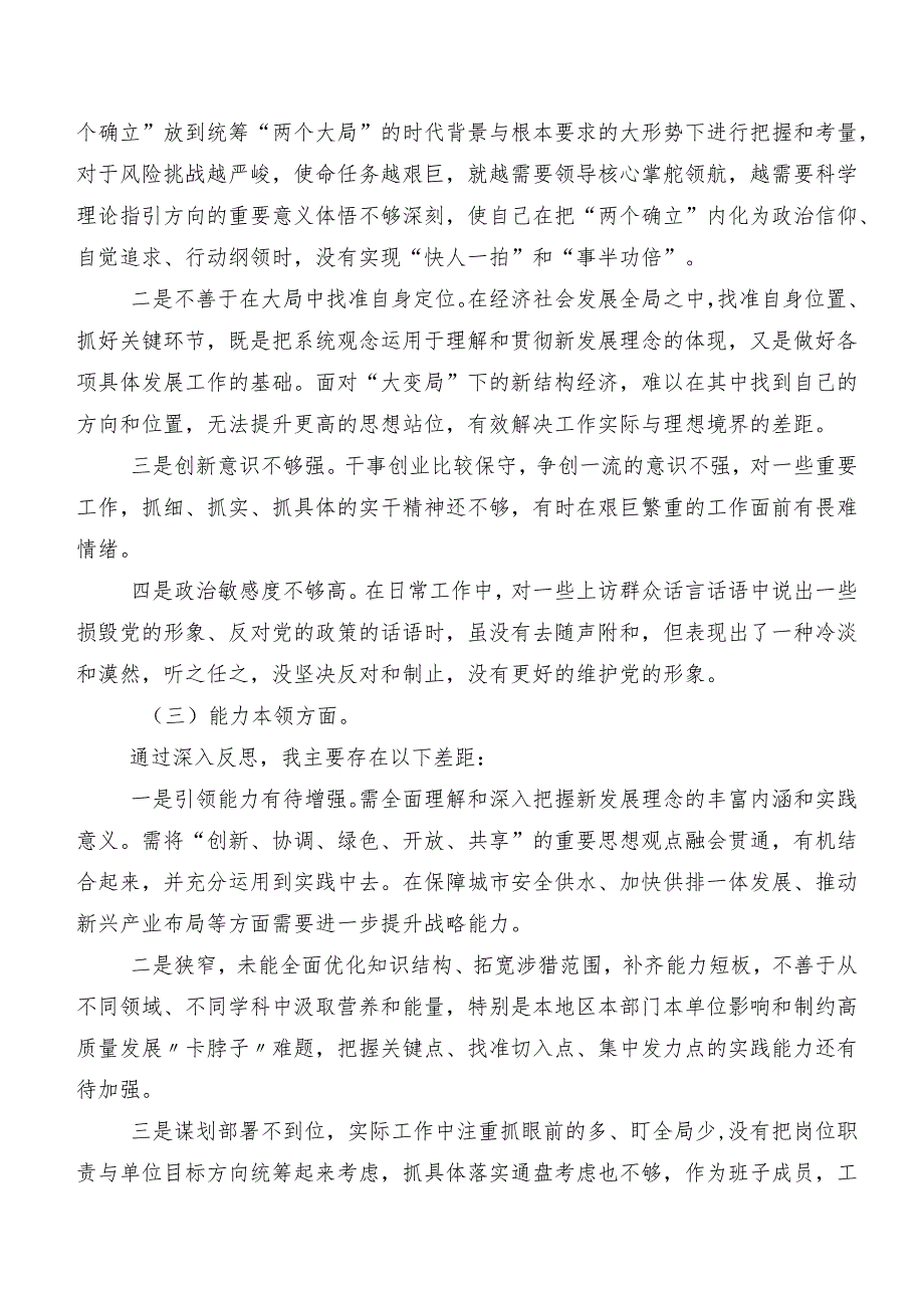 共7篇2023年关于第二阶段专题教育专题民主生活会六个方面个人查摆发言材料.docx_第3页