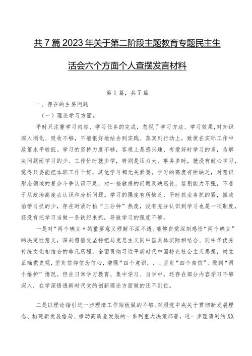 共7篇2023年关于第二阶段专题教育专题民主生活会六个方面个人查摆发言材料.docx