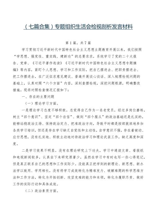（七篇合集）专题组织生活会检视剖析发言材料.docx