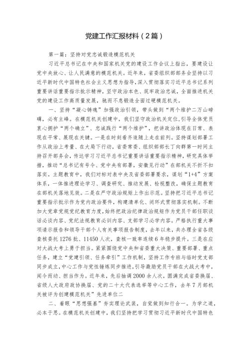 党建工作汇报材料（2篇）.docx