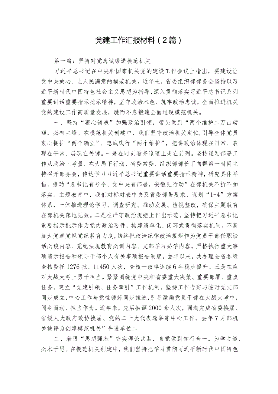 党建工作汇报材料（2篇）.docx_第1页