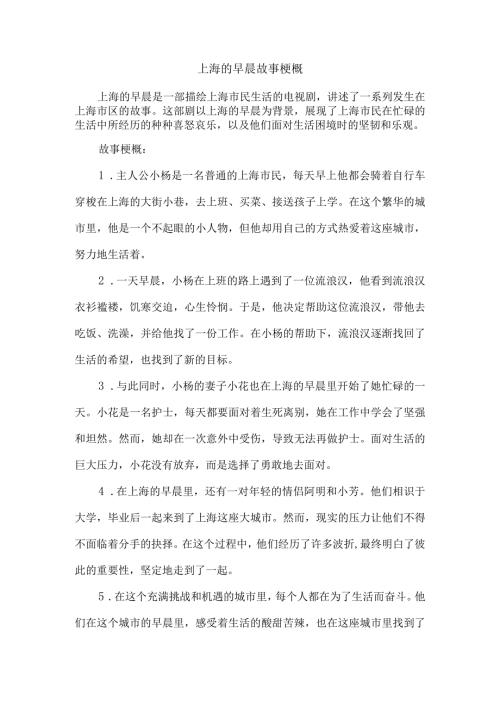 上海的早晨故事梗概.docx