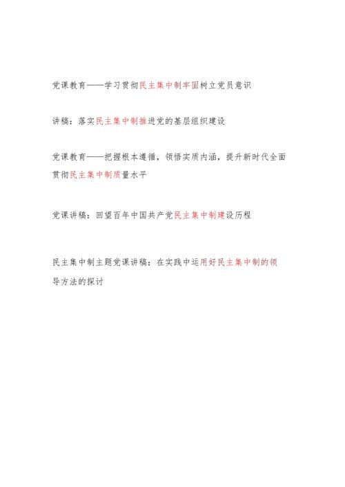 2024年党员领导干部贯彻执行民主集中制专题党课讲稿宣讲报告5篇.docx