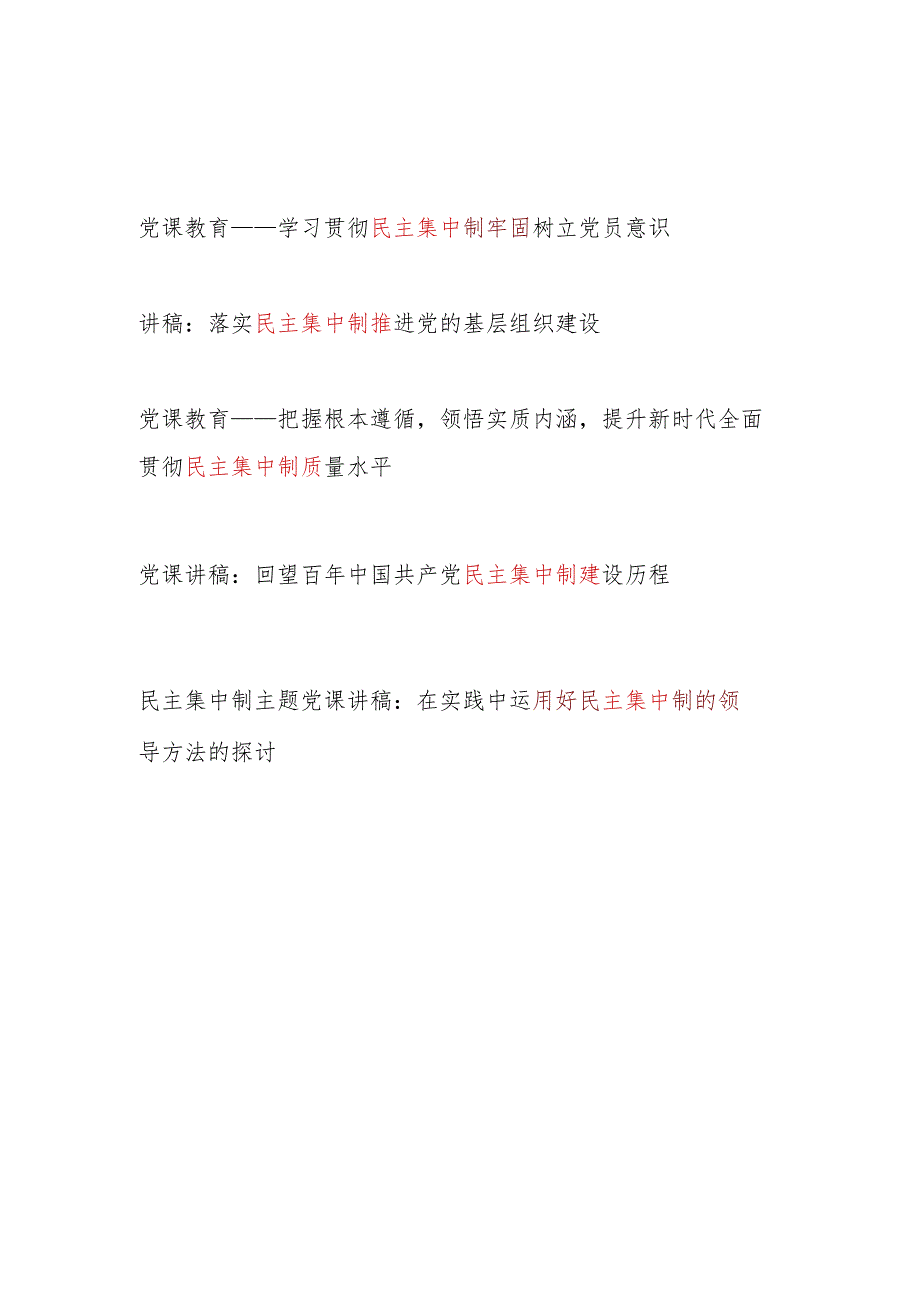 2024年党员领导干部贯彻执行民主集中制专题党课讲稿宣讲报告5篇.docx_第1页