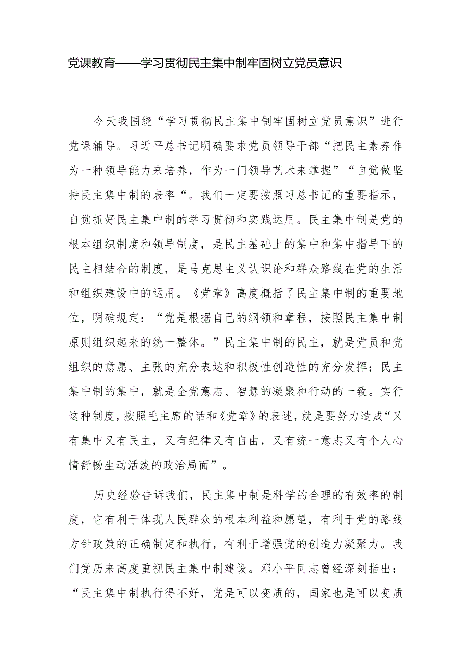 2024年党员领导干部贯彻执行民主集中制专题党课讲稿宣讲报告5篇.docx_第2页