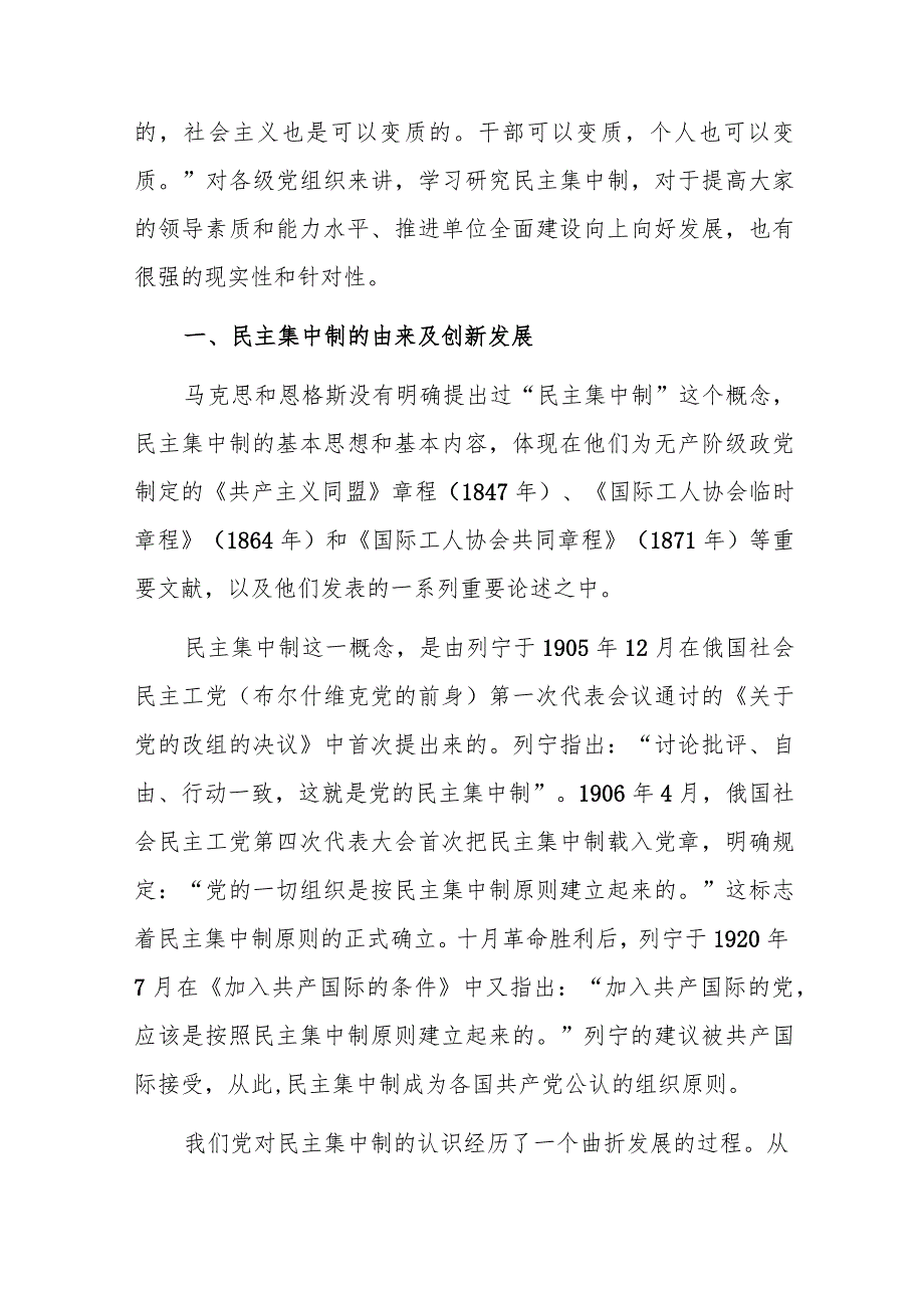 2024年党员领导干部贯彻执行民主集中制专题党课讲稿宣讲报告5篇.docx_第3页