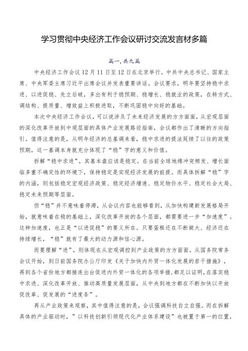 学习贯彻中央经济工作会议研讨交流发言材多篇.docx