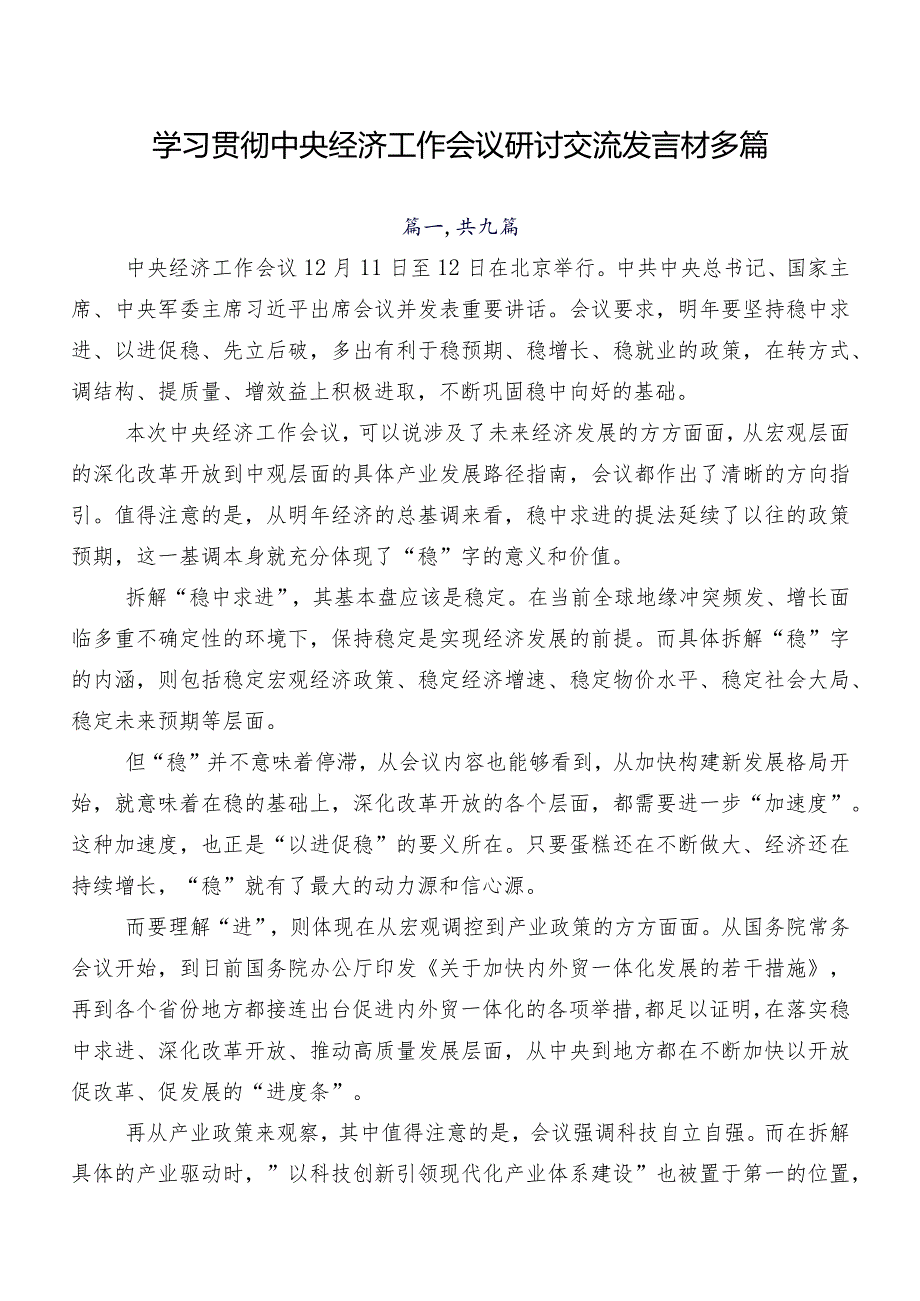 学习贯彻中央经济工作会议研讨交流发言材多篇.docx_第1页