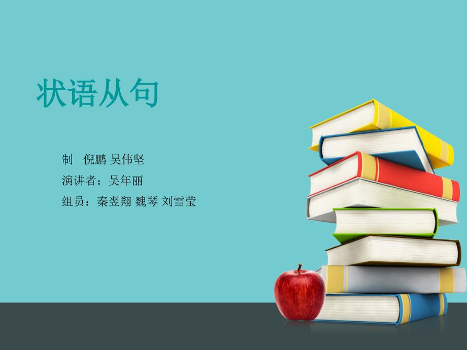 状语从句PPT课件精讲.ppt_第1页