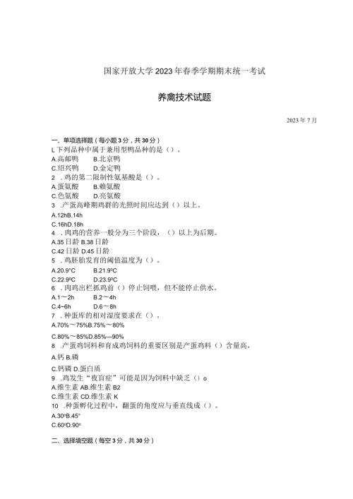 国家开放大学2023年7月期末统一试《42768养禽技术》试题及答案开放专科.docx