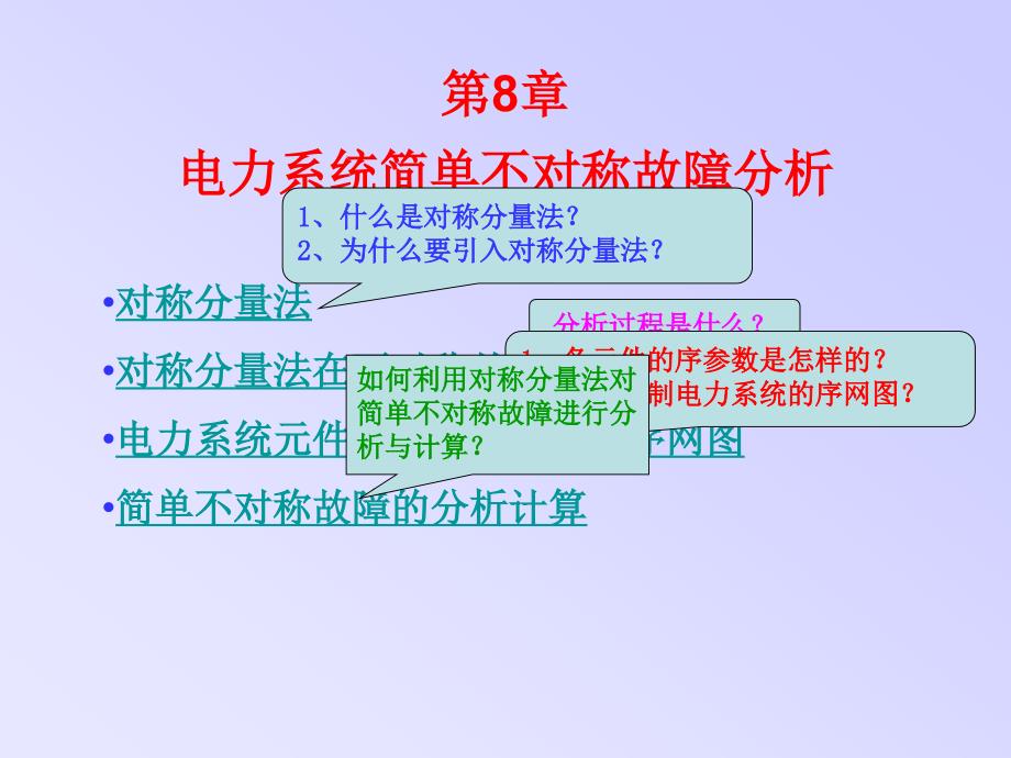 电力系统分析课件8电力系统简单不对称故障分析.ppt_第1页