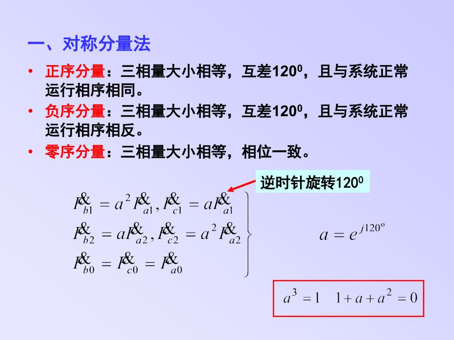 电力系统分析课件8电力系统简单不对称故障分析.ppt_第3页