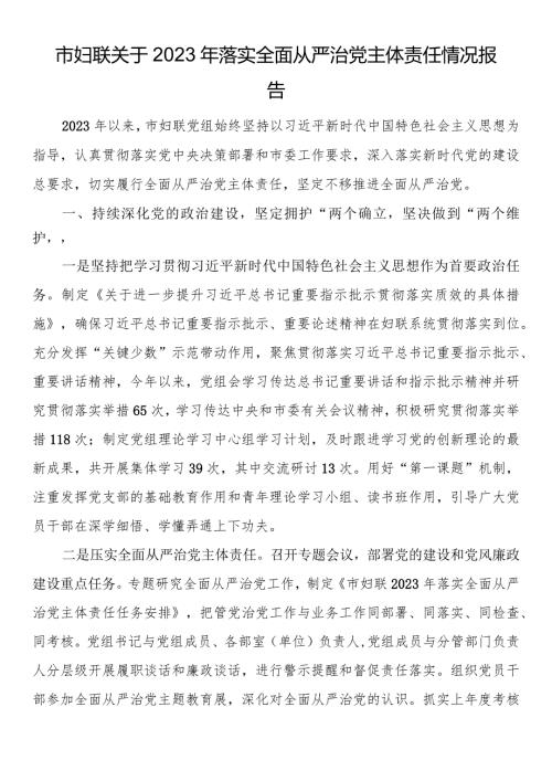 市妇联关于2023年落实全面从严治党主体责任情况报告.docx