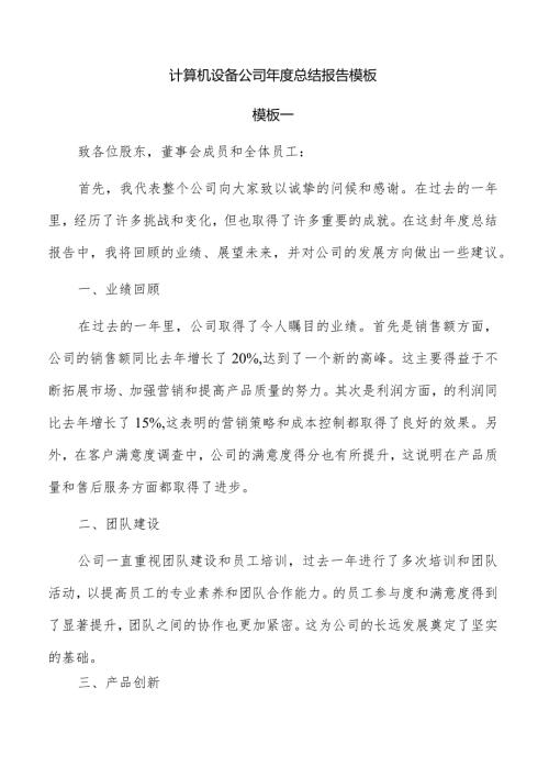 计算机设备公司总结报告模板.docx