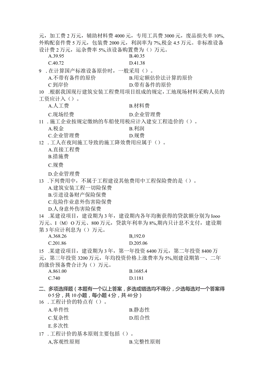 国家开放大学2023年7月期末统一试《11429工程计价学》试题及答案开放本科.docx_第2页