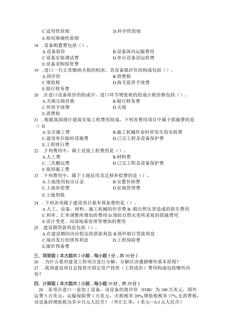 国家开放大学2023年7月期末统一试《11429工程计价学》试题及答案开放本科.docx_第3页