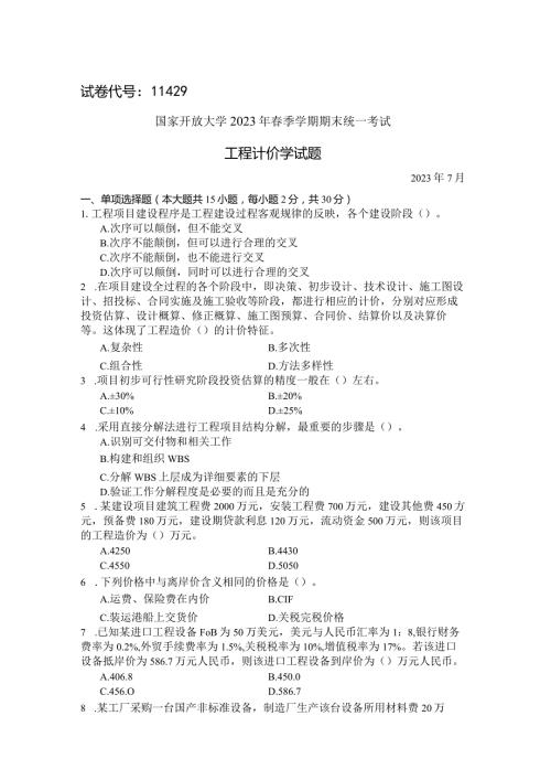 国家开放大学2023年7月期末统一试《11429工程计价学》试题及答案开放本科.docx